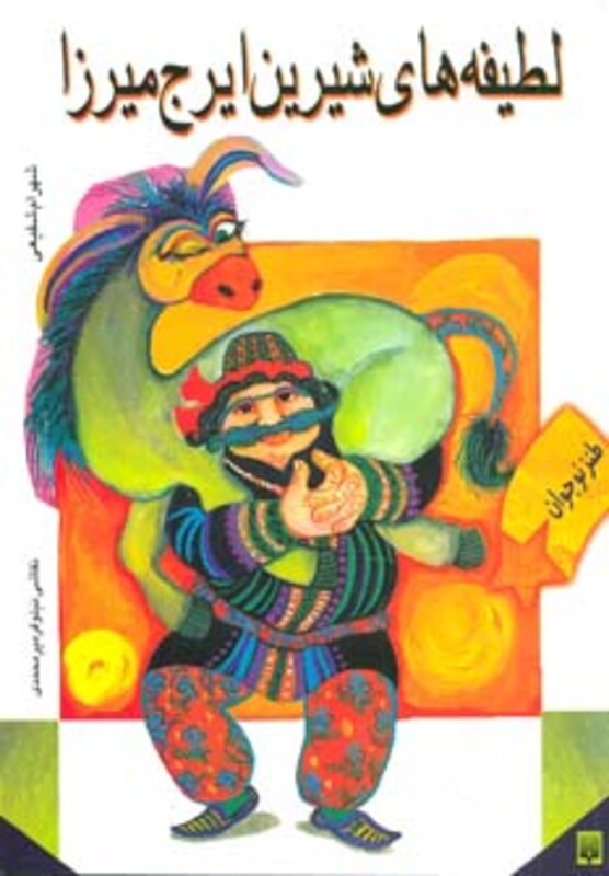 کتاب لطیفه های شیرین ایرج میرزا