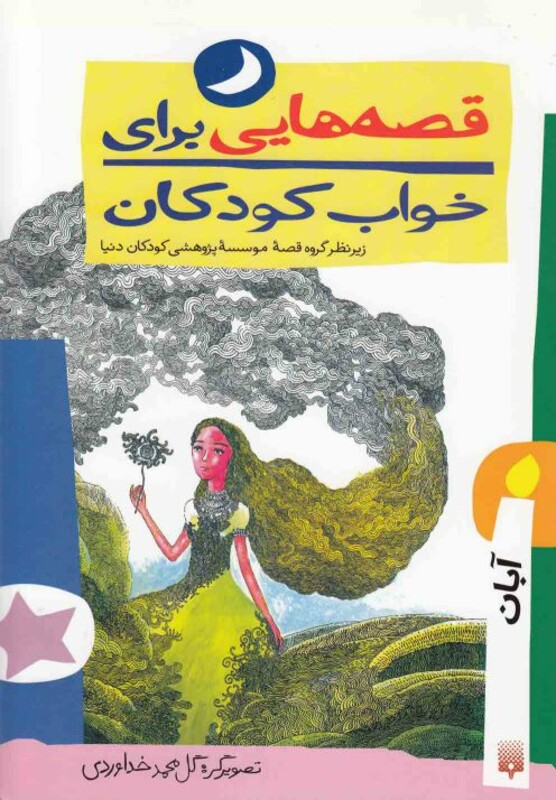 کتاب قصه هایی برای خواب کودکان آبان