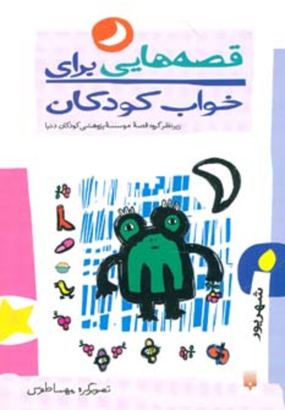 کتاب قصه هایی برای خواب کودکان شهریور ماه