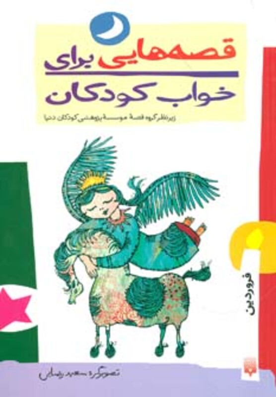 کتاب قصه هایی برای خواب کودکان فروردین ماه