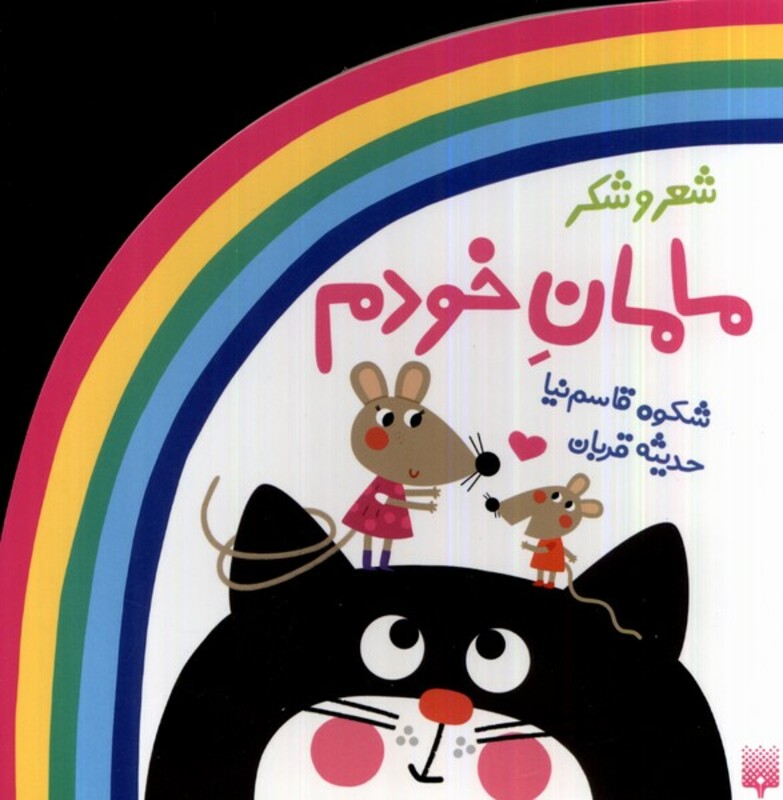 کتاب ترانه های شعر و شکر مامان خودم پیدایش