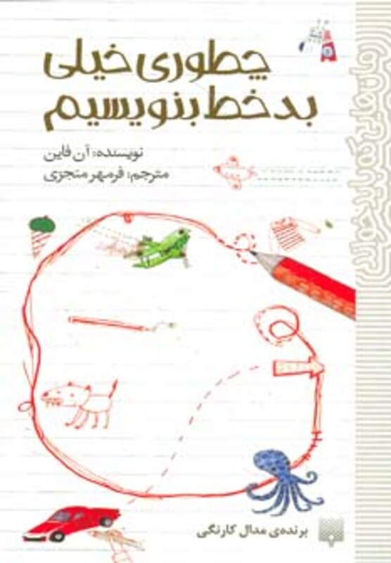 کتاب چطوری خیلی بدخط بنویسیم اثر آن فاین