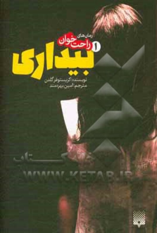 کتاب رمان های راحت خوان بیداری 1