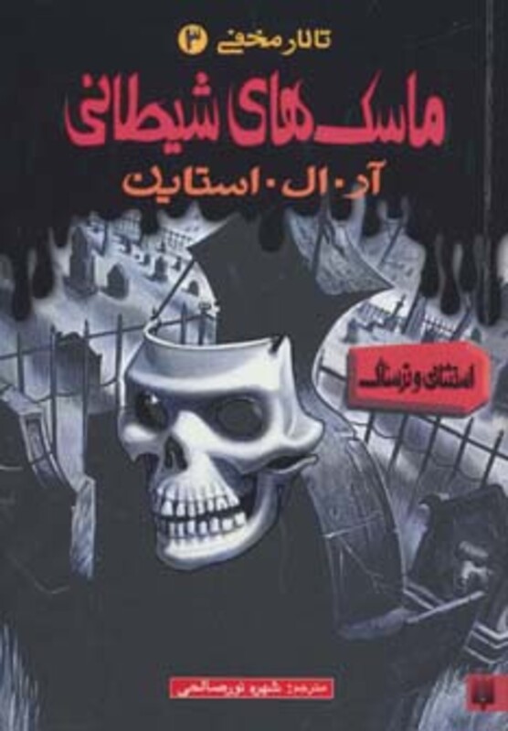کتاب تالار مخفی 3 اثر آر.ال.استاین ترجمه شهره نورصالحی
