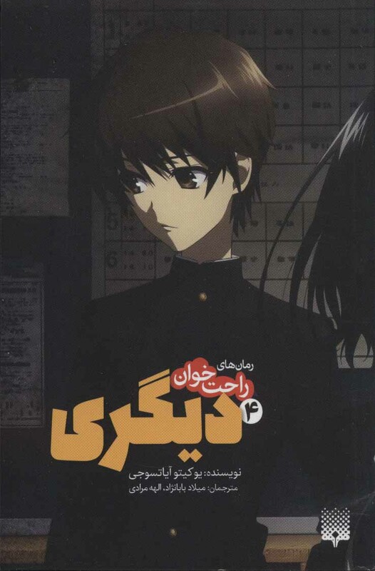 کتاب رمان های راحت خوان دیگری 4 اثر یوکیتو آیاتسوجی