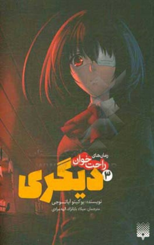 کتاب رمان های راحت خوان دیگری 3 اثر یوکیتو آیاتسوجی