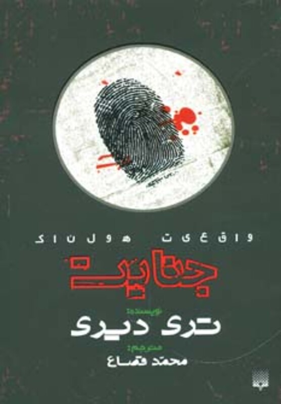 کتاب واقعیت هولناک جنایت اثر تری دیری ترجمه محمد قصاع