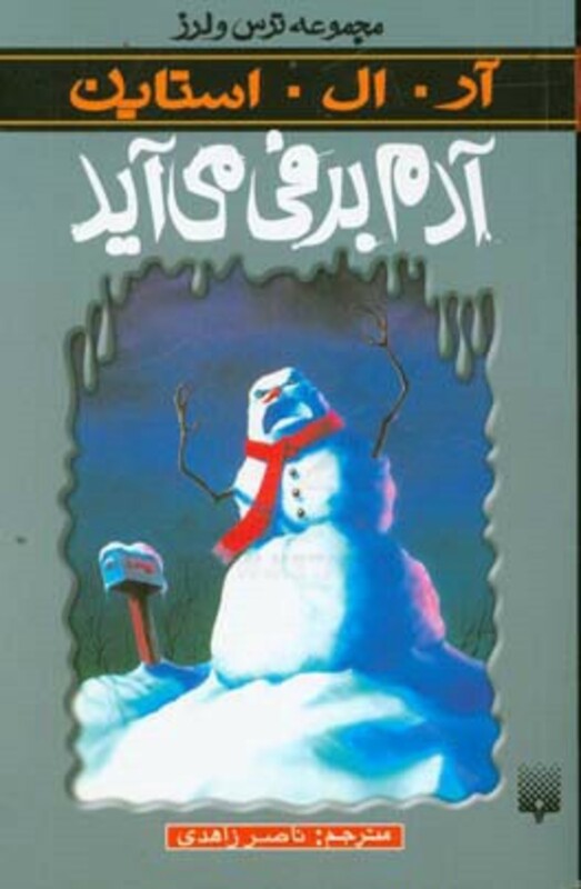 کتاب آدم برفی می آید از ترس و لرز اثر آر.ال.استاین