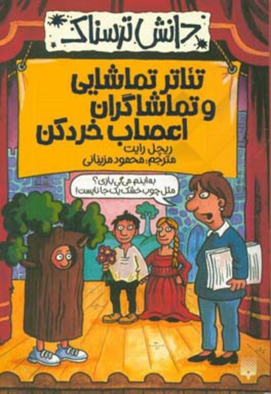 کتاب دانش ترسناک تئاتر تماشایی و تماشاگران اعصاب خردکن