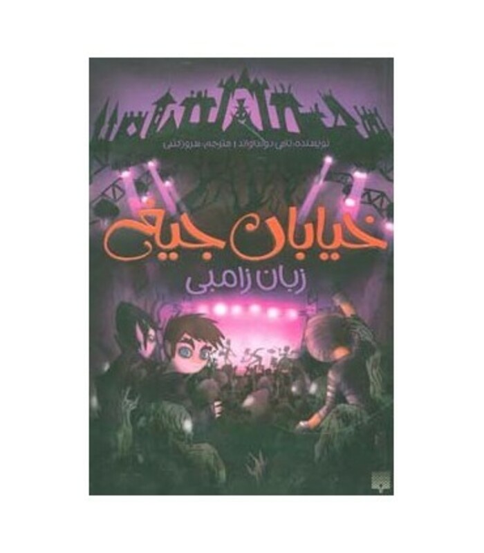 کتاب خیابان جیغ 4 اثر تامی دونباواند ترجمه سرور کتبی