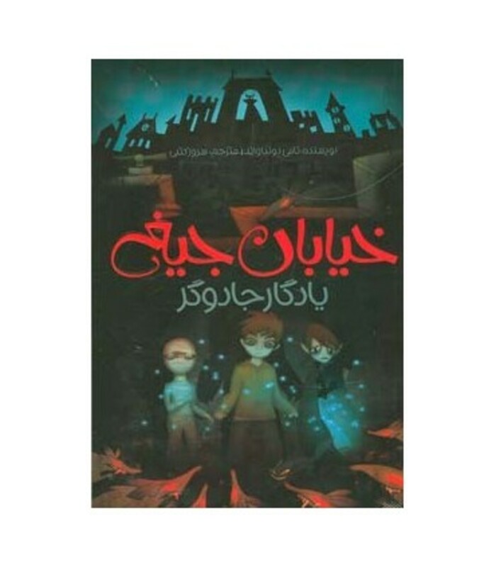 کتاب خیابان جیغ 2 اثر تامی دونباواند ترجمه سرور کتبی