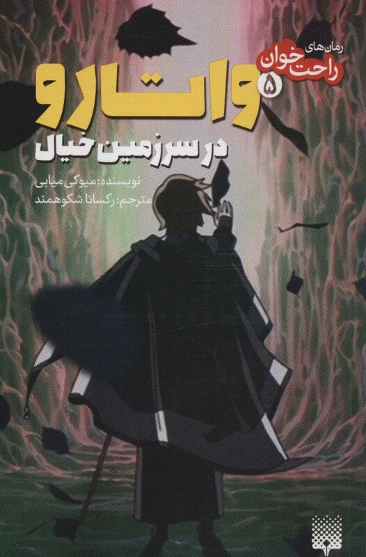 کتاب واتارو در سرزمین خیال 5 از رمان های راحت خوان