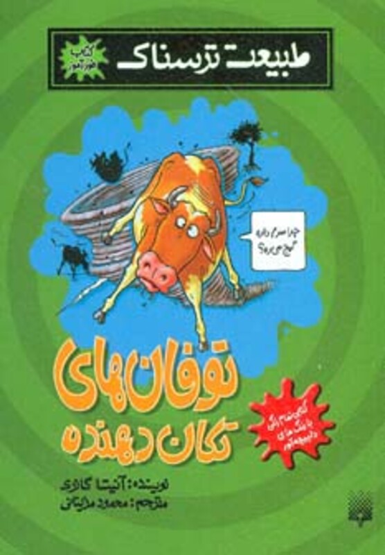 کتاب طبیعت ترسناک توفان های تکان دهنده کتاب خودآموز