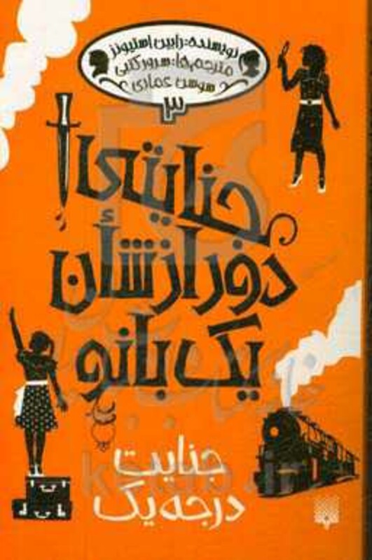 کتاب جنایتی دور از شان یک بانو 3