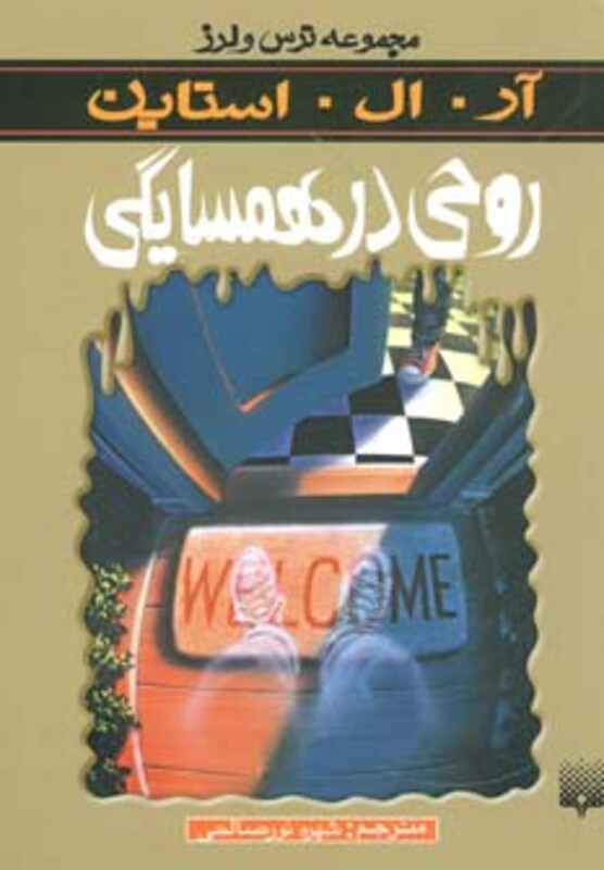 کتاب روحی در همسایگی از ترس و لرز اثر آر.ال.استاین