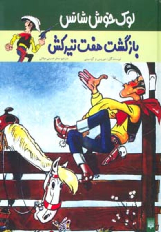 کتاب لوک خوش شانس 4 اثر موریس و گوسینی