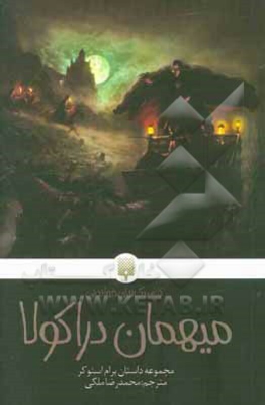 کتاب میهمان دراکولا اثر برام استوکر ترجمه محمدرضا ملکی