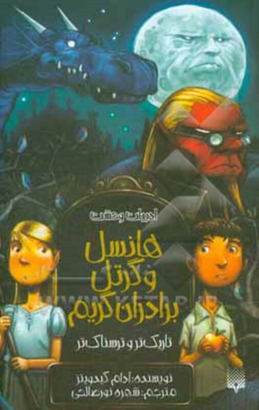 کتاب هانسل و گرتل برادران گریم تاریک تر و ترسناک تر ادبیات وحشت