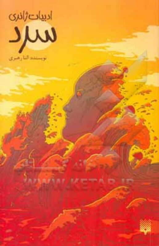 کتاب سرد اثر النا رهبری