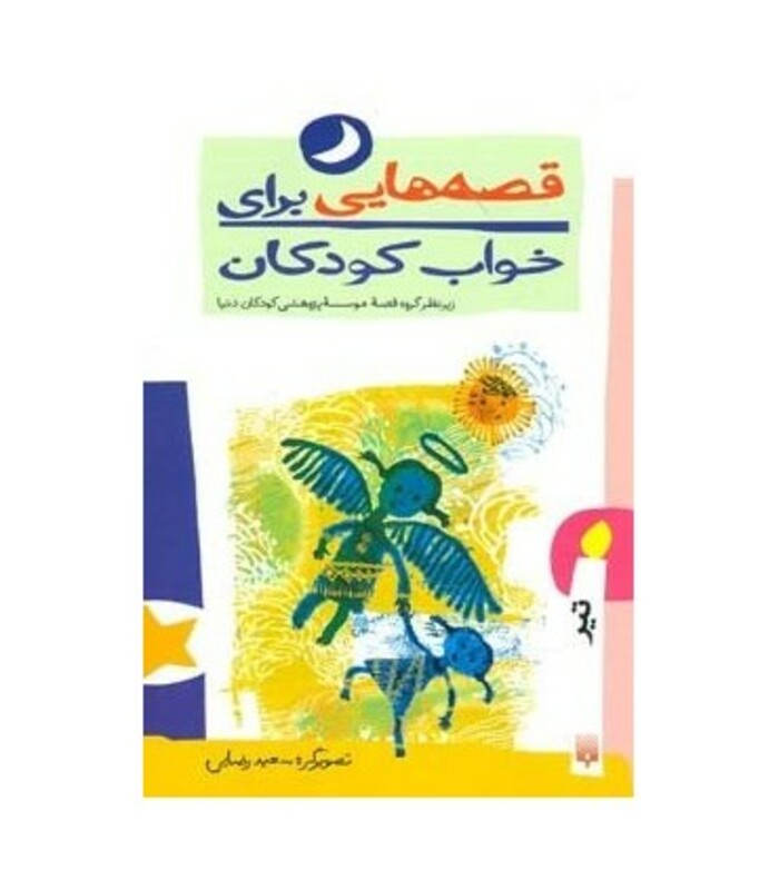 کتاب قصه هایی برای خواب کودکان تیر ماه