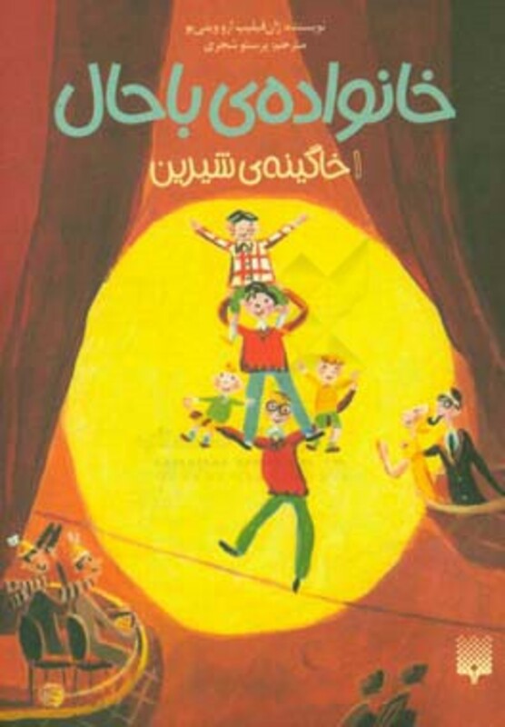 کتاب خانواده باحال 1 اثر ژان فیلیپ ارووینی یو