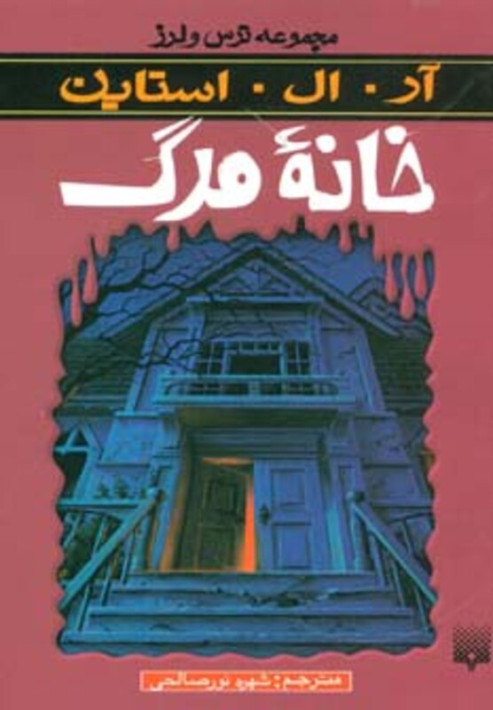 کتاب خانه مرگ از ترس و لرز اثر آر.ال.استاین