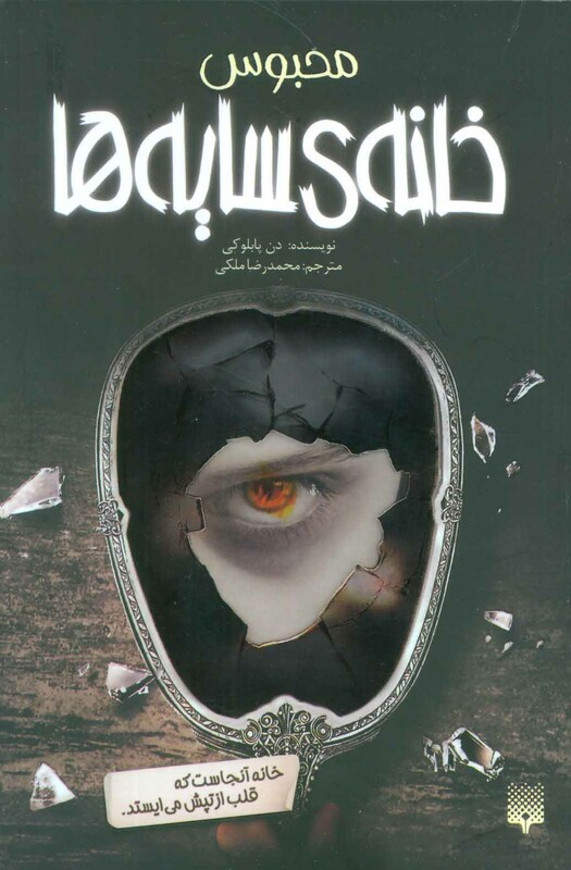 کتاب خانه سایه ها 3 اثر دن پابلوکی ترجمه محمدرضا ملکی