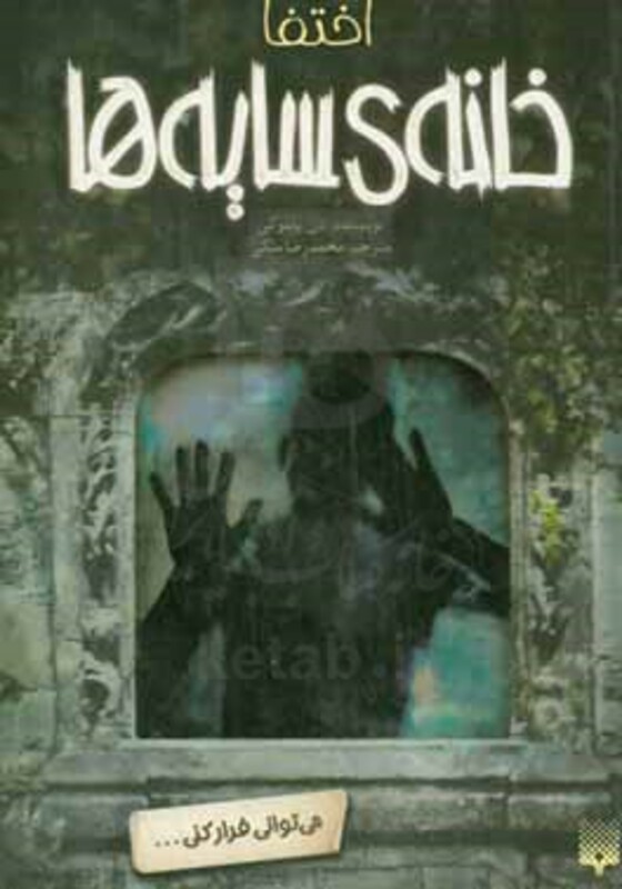 کتاب خانه سایه ها 2 اثر دن پابلوکی ترجمه محمدرضا ملکی