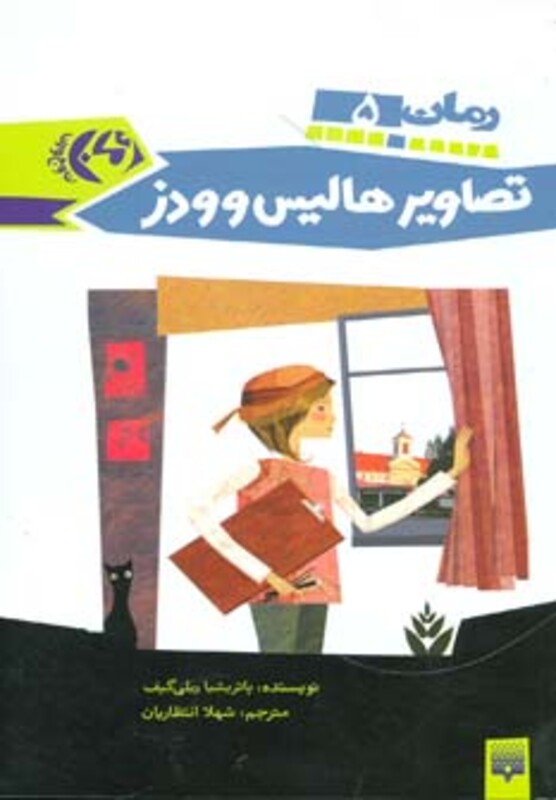 کتاب تصاویر هالیس و ودز اثر پاتریشیا ریلی گیف