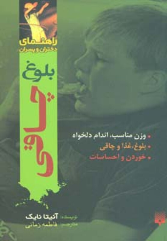 کتاب بلوغ چاقی اثر آنیتا نایک ترجمه فاطمه زمانی