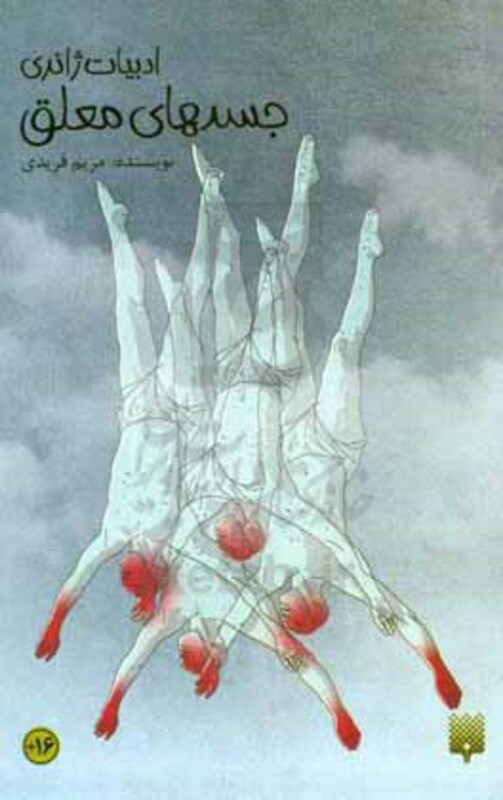 کتاب جسد های معلق اثر میرم فریدی