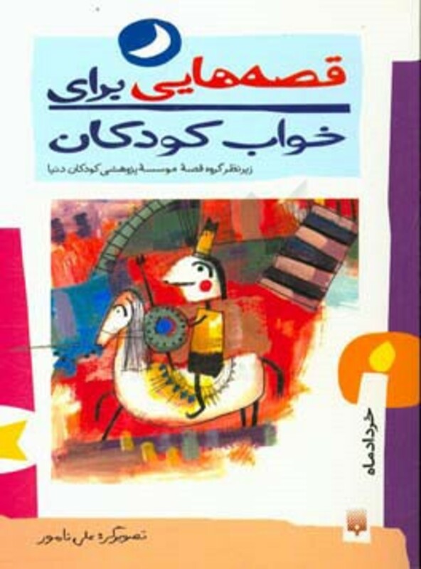 کتاب قصه هایی برای خواب کودکان خرداد ماه