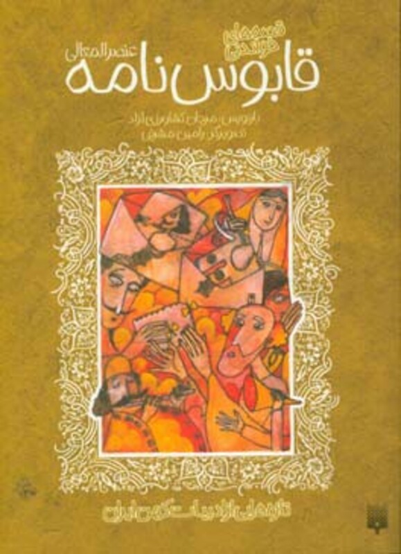 کتاب قابوس نامه عنصرالمعالی از قصه های خواندنی