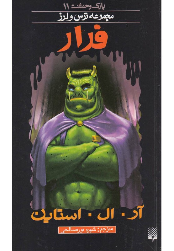 کتاب پارک وحشت 11 اثر آر.ال.استاین ترجمه شهره نورصالحی