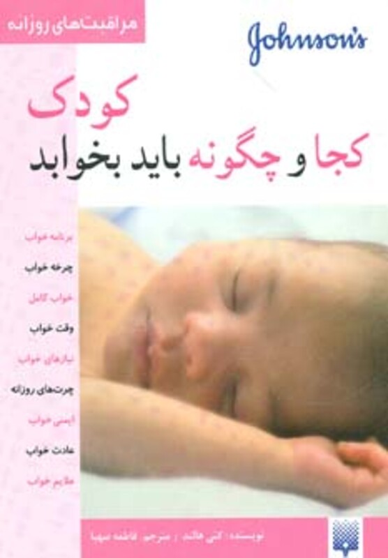 کتاب کودک کجا و چگونه باید بخوابد