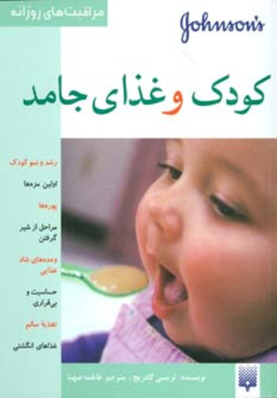 کتاب کودک و غذای جامد اثر تریسی گادریج ترجمه فاطمه صهبا