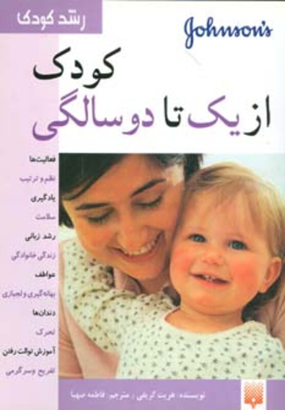 کتاب کودک از یک تا دو سالگی اثر هریت گریفی