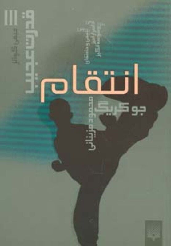 کتاب قدرت عجیب 3 اثر جو کریگ ترجمه محمود مزینانی