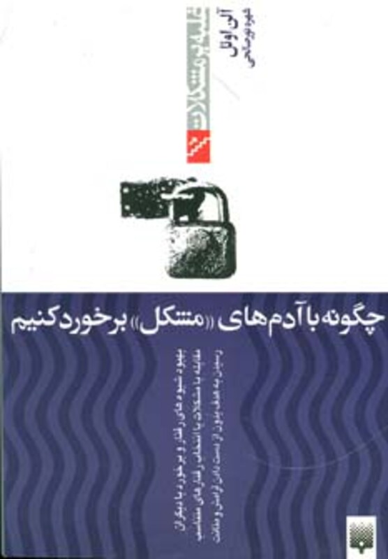 کتاب چگونه با آدم های اثر آلن اوئل کریستین گادفروی