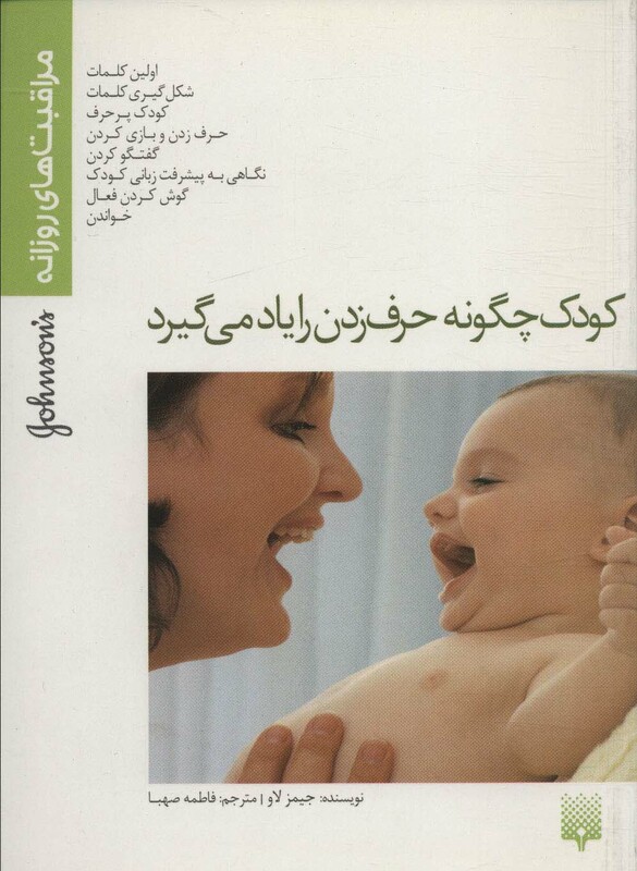 کتاب کودک چگونه حرف زدن را یاد می گیرد