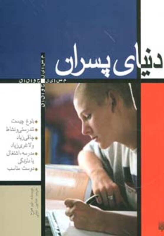 کتاب دنیای پسران اثر تیم هوخ ترجمه کتایون تجلی