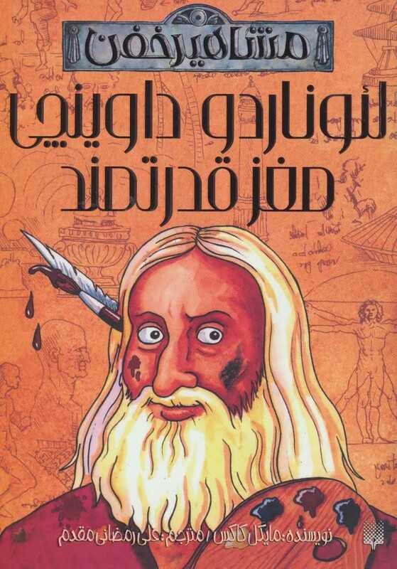 کتاب لئوناردو داوینچی مغز قدرتمند اثر مایکل کاکس