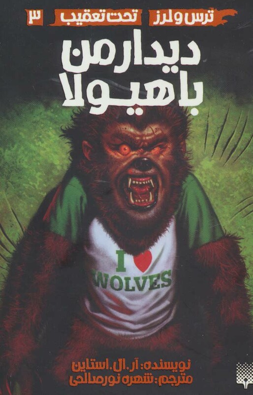 کتاب ترس و لرز تحت تعقیب 3 اثر آر.ال.استاین