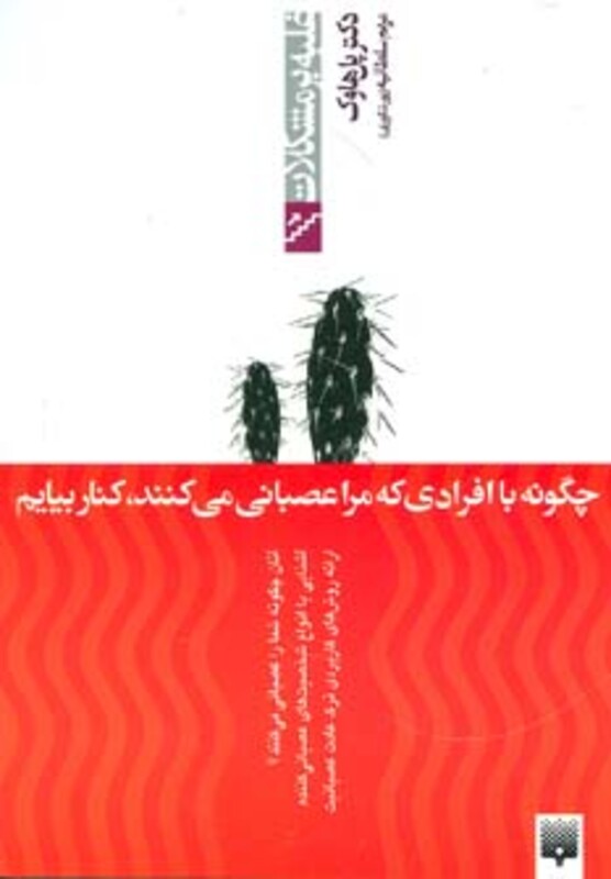 کتاب چگونه با افرادی که مرا عصبانی می کنند کنار بیاییم