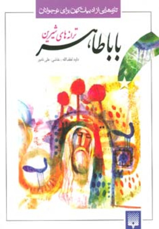 کتاب ترانه های شیرین بابا طاهر