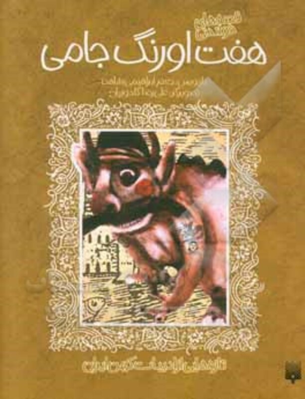 کتاب قصه های خواندنی هفت اورنگ جامی