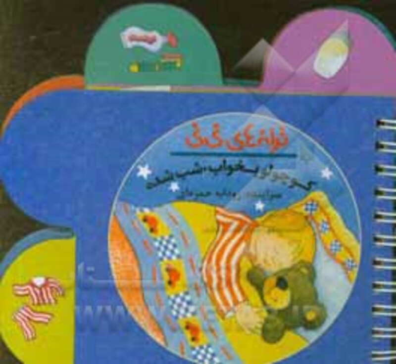 کتاب کوچولو بخواب شب شده از ترانه های نی نی