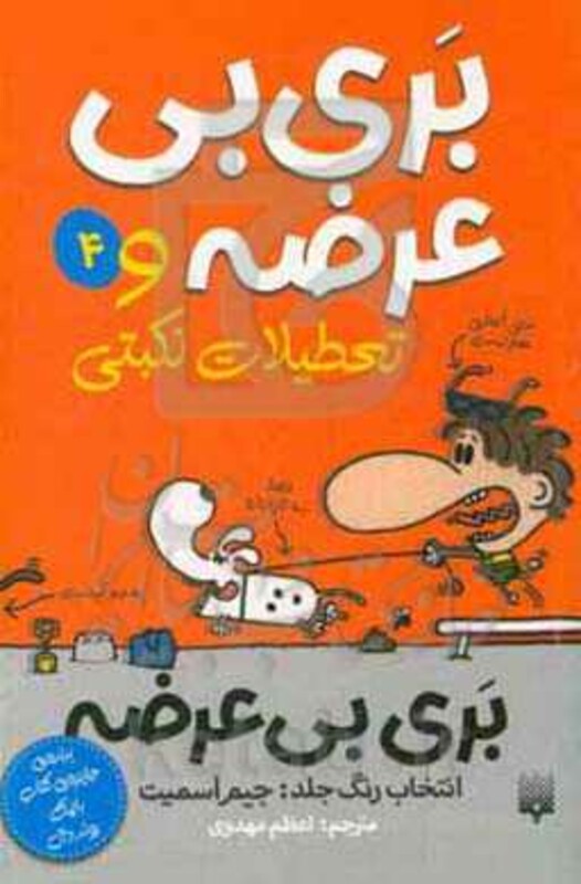 کتاب بری بی عرضه 4 اثر جیم اسمیت ترجمه اعظم مهدوی