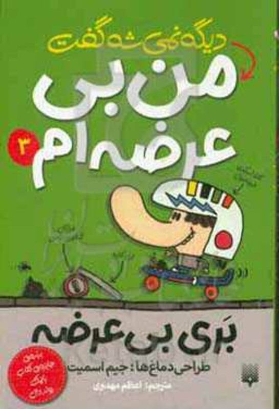 کتاب بری بی عرضه 3 اثر جیم اسمیت ترجمه اعظم مهدوی