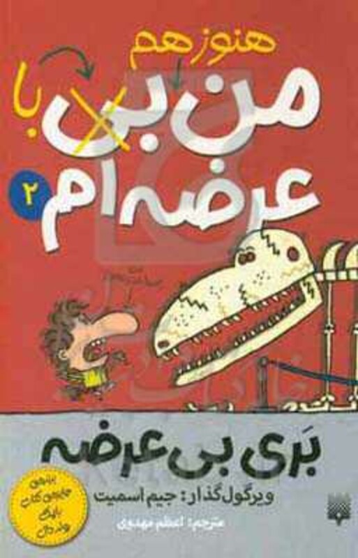 کتاب بری بی عرضه 2 اثر جیم اسمیت ترجمه اعظم مهدوی